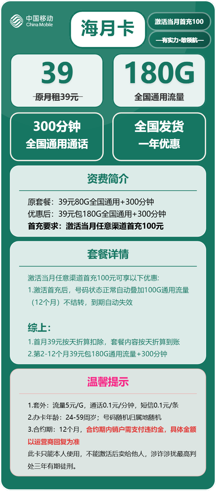 移动海月卡39元月包180G通用流量+300分钟通话