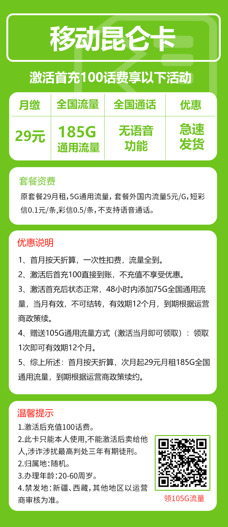 移动昆仑卡②29元月包185G通用流量+无语音功能