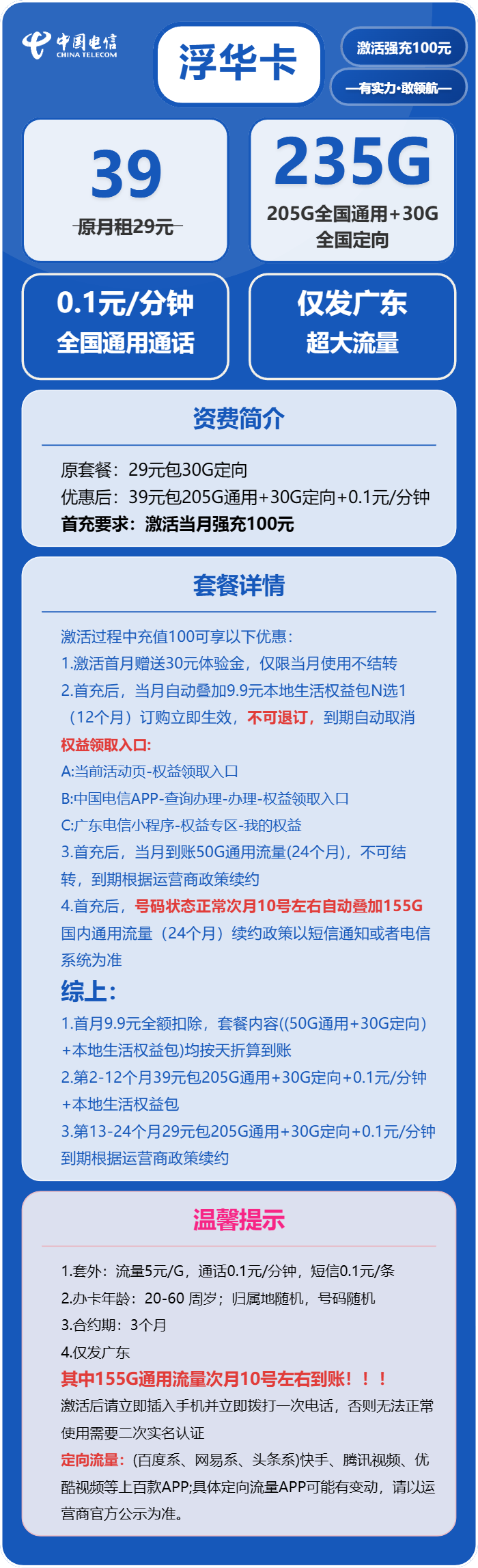 电信浮华卡39元月包205G通用流量+30G定向流量+通话0.1元/分钟（第13个月起29元月租，长期套餐，仅发广东省内）