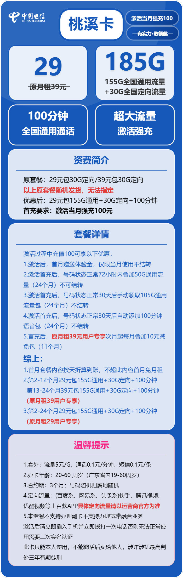 电信桃溪卡29元月包155G通用流量+30G定向流量+100分钟通话（2年套餐）