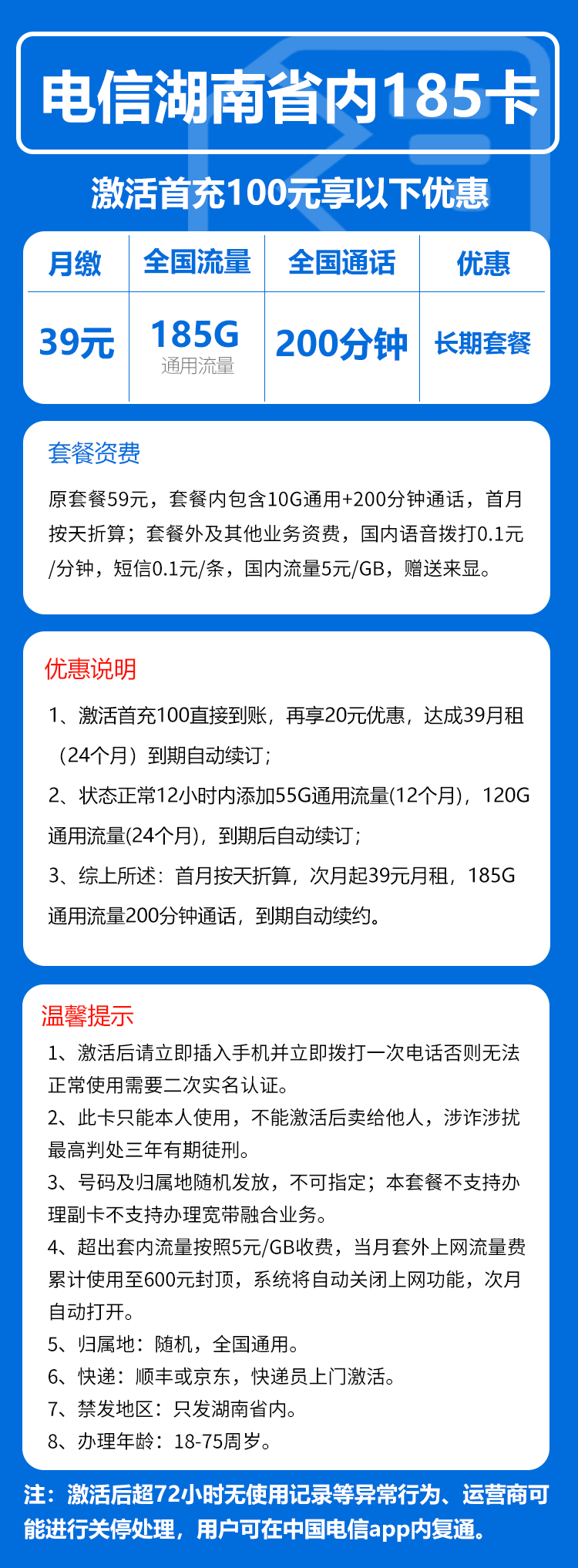 电信湖南省内185卡③39元月包155G通用流量+30G定向流量+200分钟通话（长期套餐，仅发湖南省内）