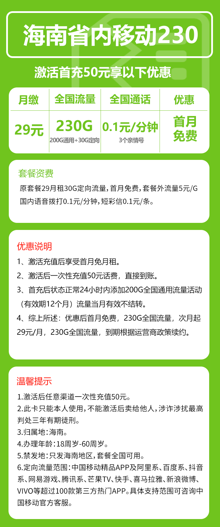 移动海南省内230卡29元月包200G通用流量+30G定向流量+通话0.1元/分钟（仅发海南省内）