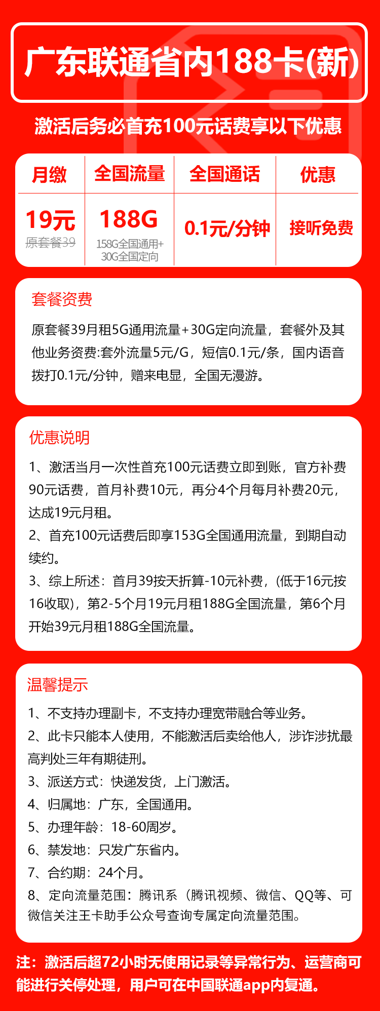 联通广东省内188卡④19元月包188G通用流量+通话0.1元/分钟（第6个月起39元月租，长期套餐，仅发广东省内，可选号）