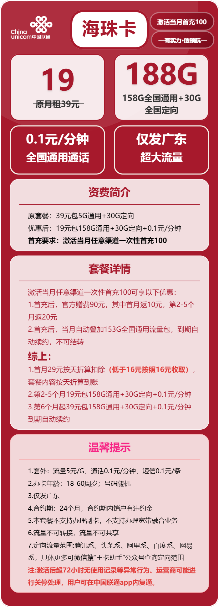 联通海珠卡19元月包158G通用流量+30G定向流量+通话0.1元/分钟（第6个月起39元月租，长期套餐，仅发广东省内，可选号）