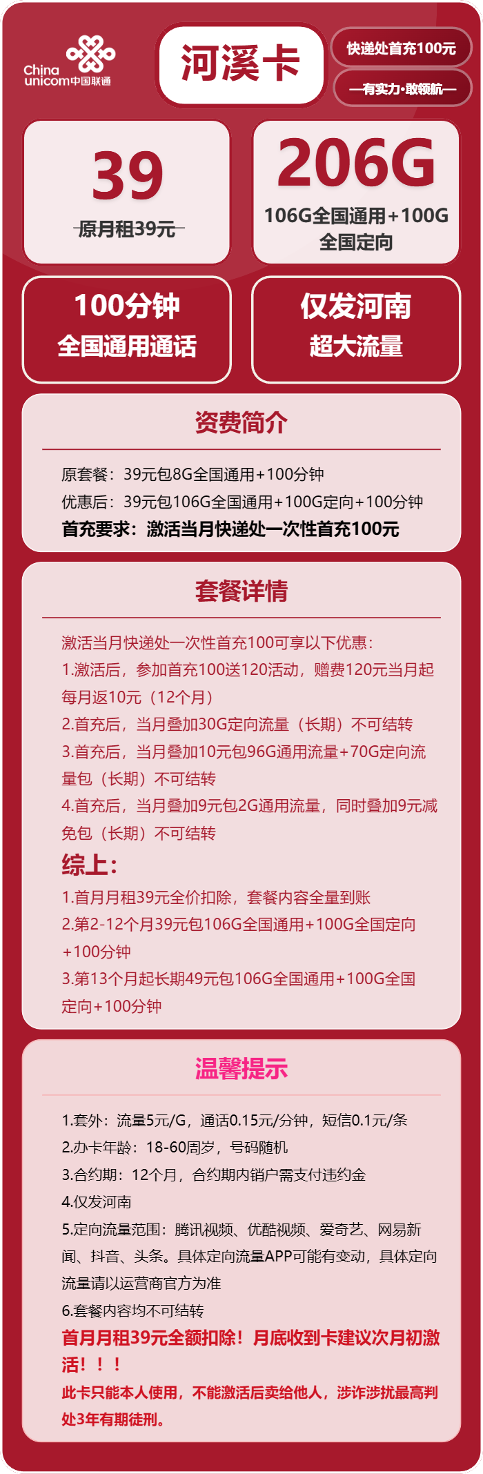 联通河溪卡39元月包106G通用流量+100G定向流量+100分钟通话（第13个月起49元月租，长期套餐，仅发河南省内）