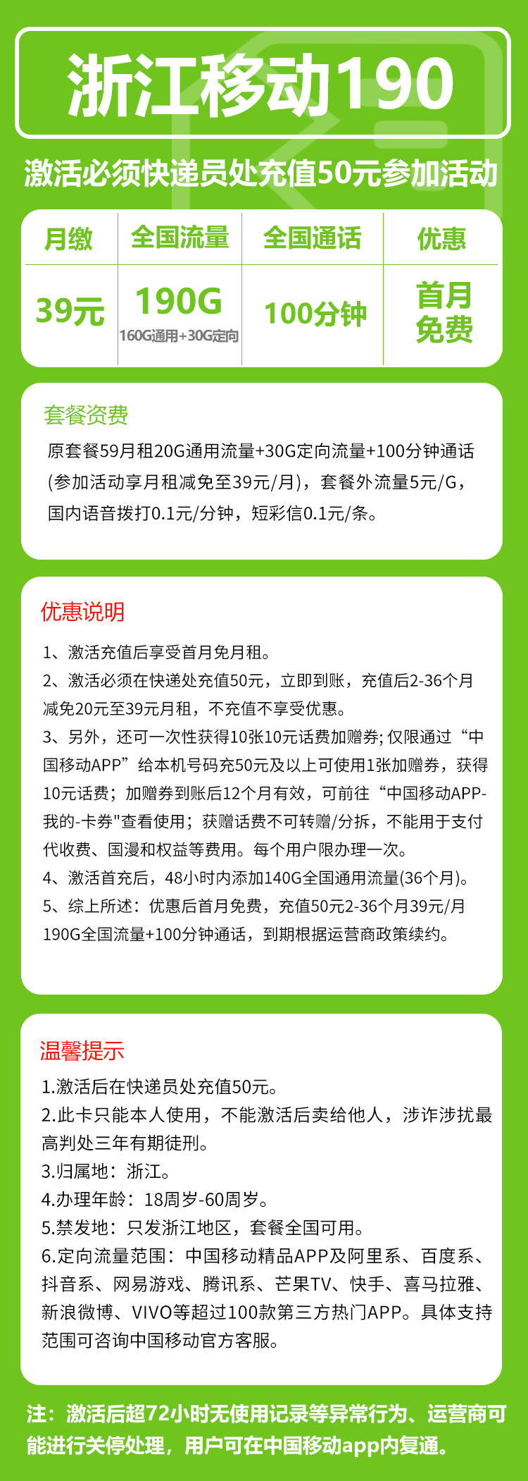 移动浙江省内190卡39元月包160G通用流量+30G定向流量+100分钟通话（3年套餐，仅发浙江省内）