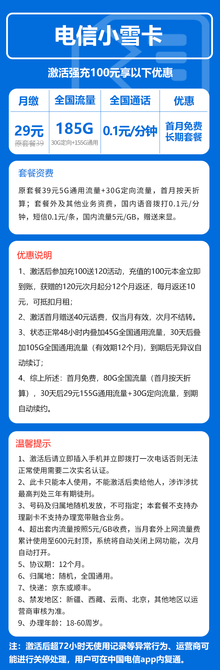 电信小雪卡⑤29元月包155G通用流量+30G定向流量+通话0.1元/分钟（长期套餐，部分流量30天后叠加）