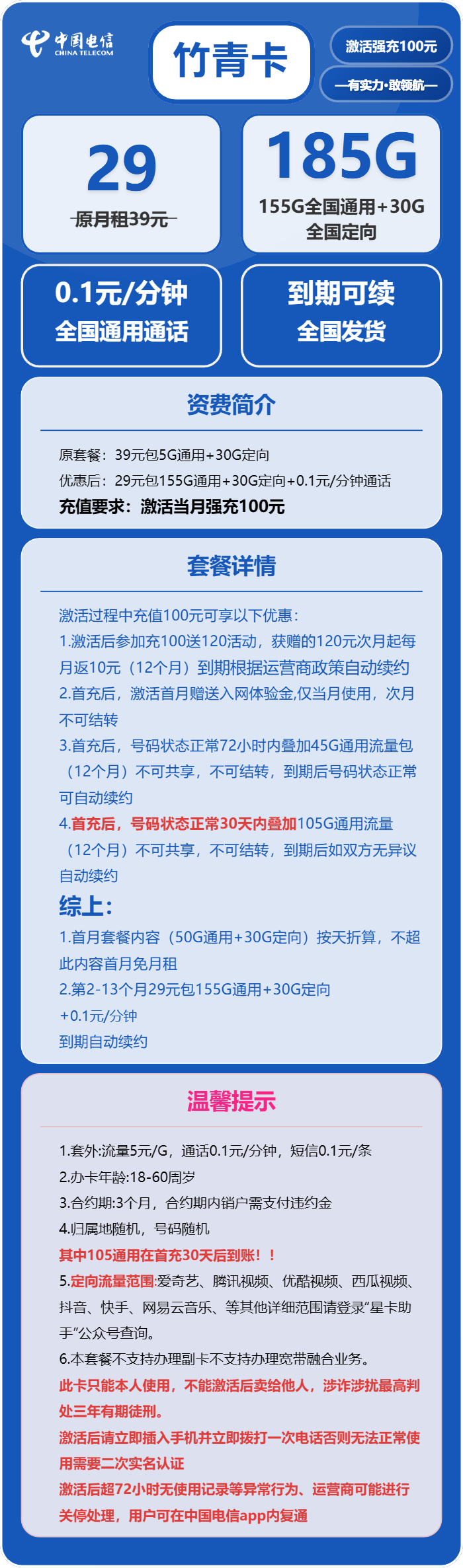 电信竹青卡29元月包155G通用流量+30G定向流量+通话0.1元/分钟（长期套餐，部分流量30天后叠加）
