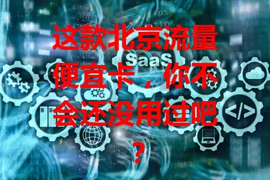 这款北京流量便宜卡，你不会还没用过吧？