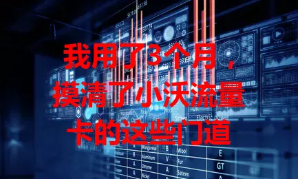 我用了3个月，摸清了小沃流量卡的这些门道