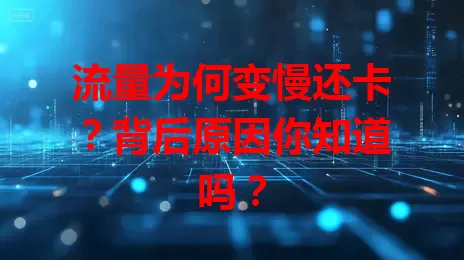 流量为何变慢还卡？背后原因你知道吗？