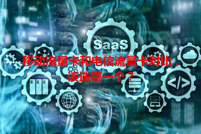 移动流量卡和电信流量卡对比，该选哪一个？