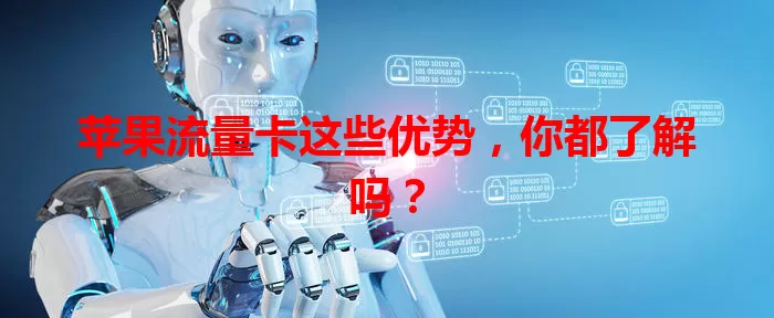 苹果流量卡这些优势，你都了解吗？