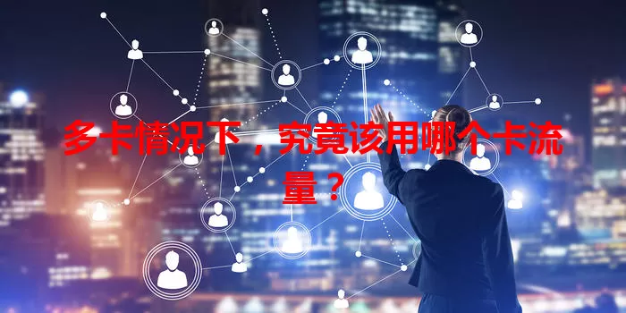 多卡情况下，究竟该用哪个卡流量？