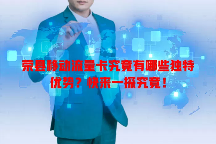 荣县移动流量卡究竟有哪些独特优势？快来一探究竟！
