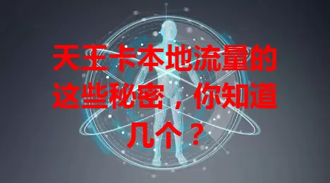 天王卡本地流量的这些秘密，你知道几个？