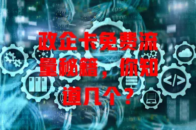 政企卡免费流量秘籍，你知道几个？