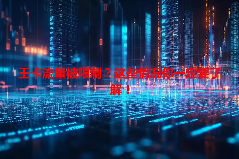 王卡流量被限制？这些情况你一定要了解！