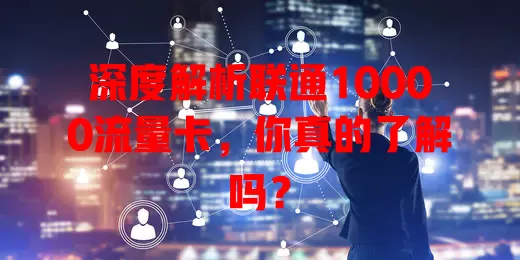 深度解析联通10000流量卡，你真的了解吗？