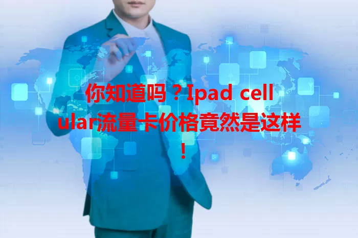 你知道吗？Ipad cellular流量卡价格竟然是这样！