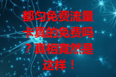 都匀免费流量卡真的免费吗？真相竟然是这样！