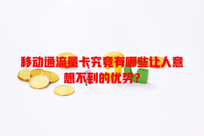移动通流量卡究竟有哪些让人意想不到的优势？