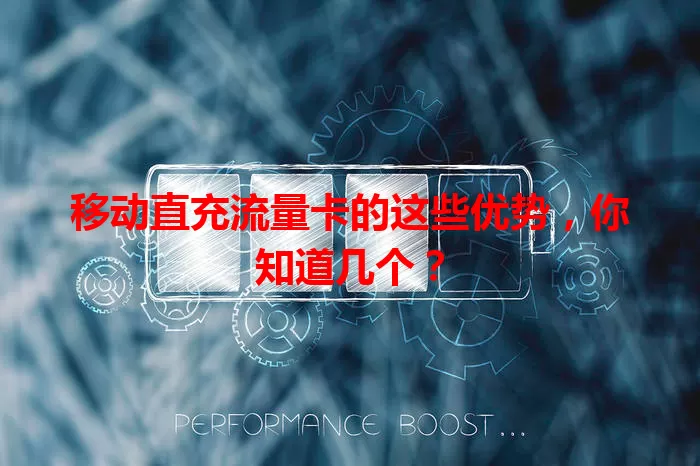 移动直充流量卡的这些优势，你知道几个？