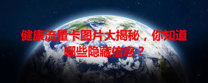 健康流量卡图片大揭秘，你知道哪些隐藏信息？