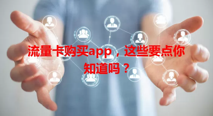 流量卡购买app，这些要点你知道吗？