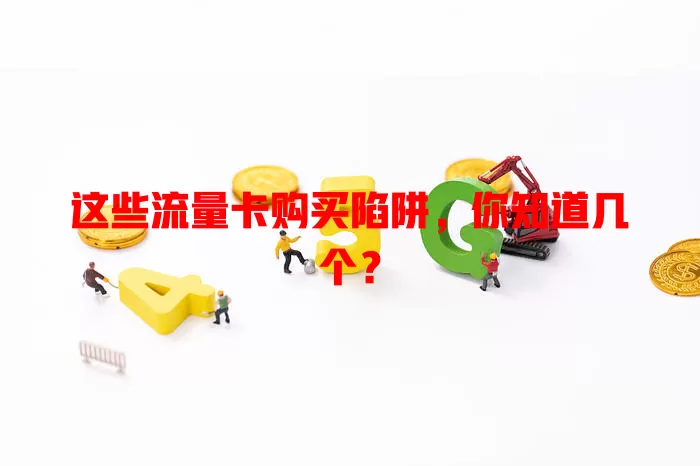 这些流量卡购买陷阱，你知道几个？