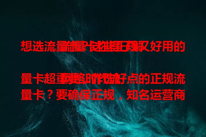 想选流量卡？这些正规又好用的流量卡你得了解

网络时代流量卡超重要，咋选好点的正规流量卡？要确保正规，知名运营商的卡安全。流量套餐要合适，按使用习惯选。网络速度要快，费用得考量，综合多方面，才能选到适合的好卡。