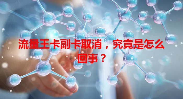 流量王卡副卡取消，究竟是怎么回事？