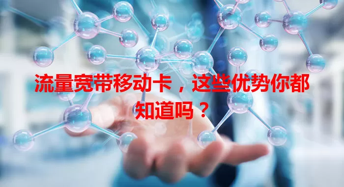 流量宽带移动卡，这些优势你都知道吗？