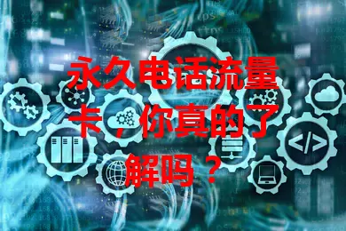 永久电话流量卡，你真的了解吗？