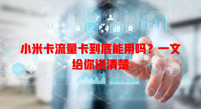 小米卡流量卡到底能用吗？一文给你讲清楚