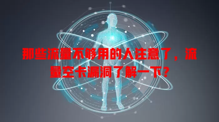 那些流量不够用的人注意了，流量空卡漏洞了解一下？