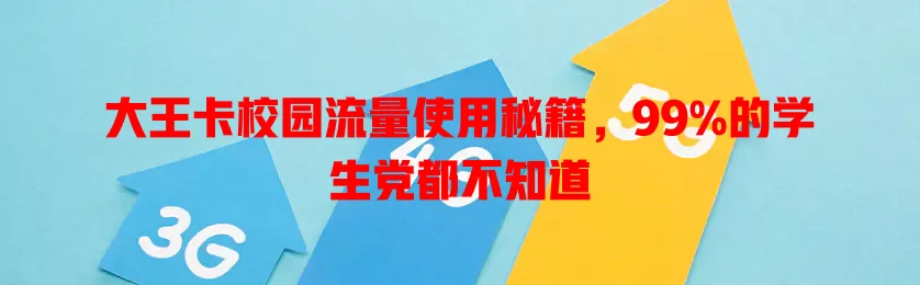 大王卡校园流量使用秘籍，99%的学生党都不知道