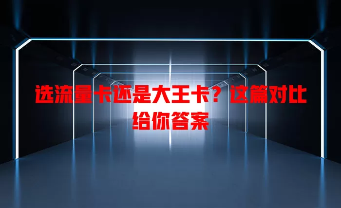 选流量卡还是大王卡？这篇对比给你答案