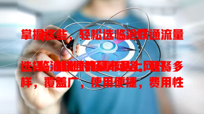 掌握这些，轻松选临沧联通流量卡

临沧联通流量卡是上网好选择，能随时畅享网络。套餐多样，覆盖广，使用便捷，费用性价比高。选它就是选稳定、便捷、实惠的网络生活，让你在临沧随时连网，畅享数字精彩