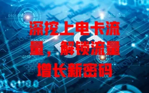 深挖上电卡流量，解锁流量增长新密码