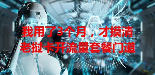 我用了3个月，才摸清老挝卡开流量套餐门道