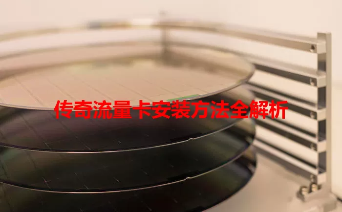 传奇流量卡安装方法全解析