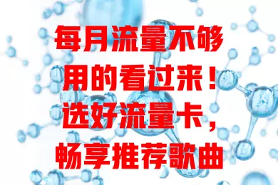 每月流量不够用的看过来！选好流量卡，畅享推荐歌曲，告别流量困扰，随心听歌建歌单