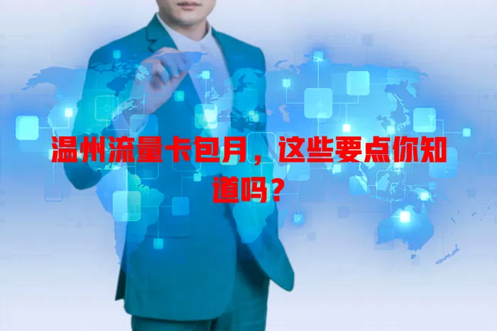 温州流量卡包月，这些要点你知道吗？
