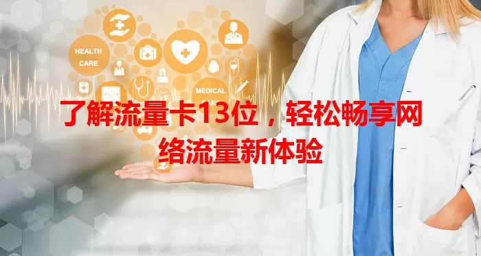 了解流量卡13位，轻松畅享网络流量新体验