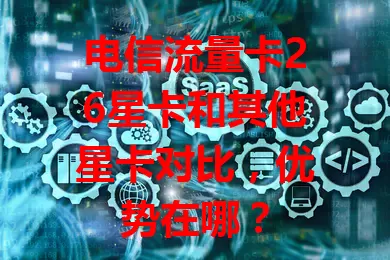 电信流量卡26星卡和其他星卡对比，优势在哪？