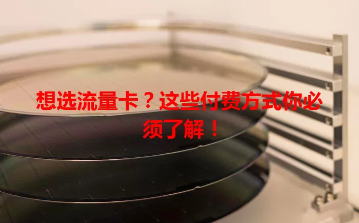 想选流量卡？这些付费方式你必须了解！