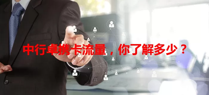 中行卓携卡流量，你了解多少？