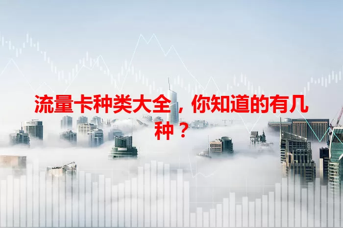 流量卡种类大全，你知道的有几种？