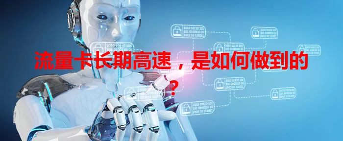 流量卡长期高速，是如何做到的？
